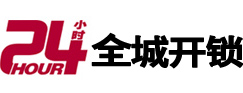 无极24小时开锁公司